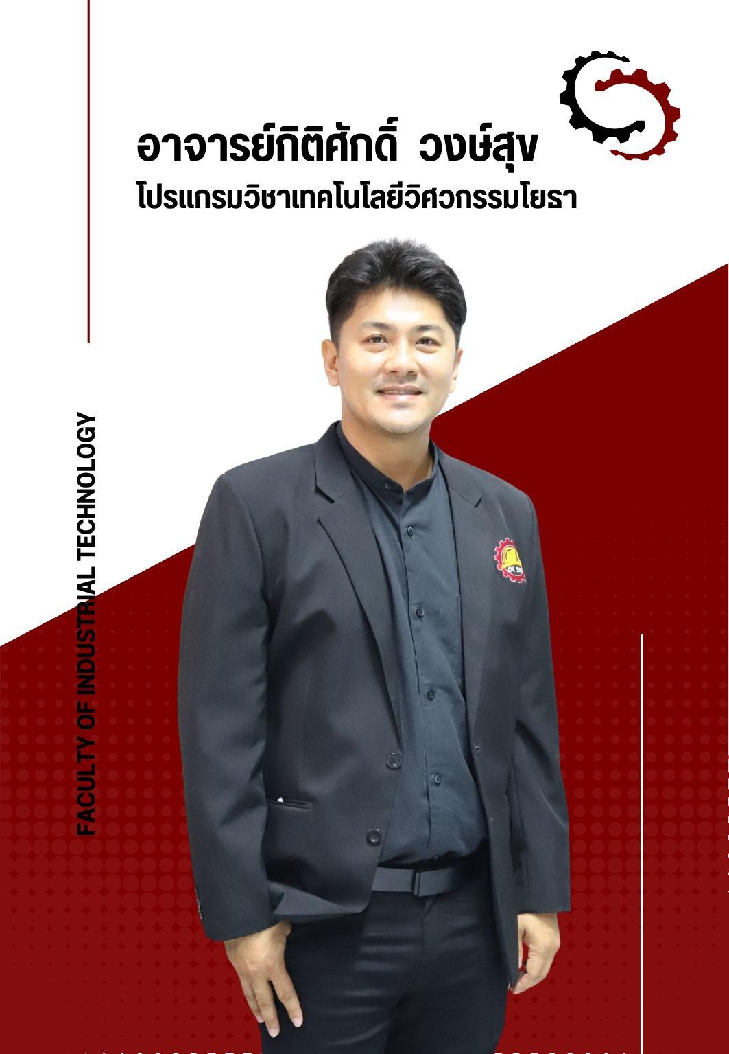 อาจารย์กิติศักดิ์  วงษ์สุข